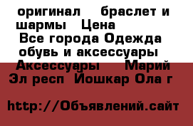 Pandora оригинал  , браслет и шармы › Цена ­ 15 000 - Все города Одежда, обувь и аксессуары » Аксессуары   . Марий Эл респ.,Йошкар-Ола г.